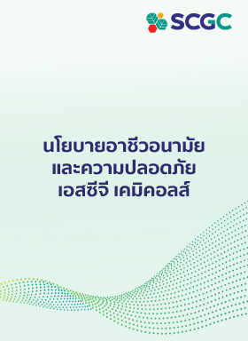 นโยบายอาชีวอนามัยและความปลอดภัย เอสซีจี เคมิคอลส์